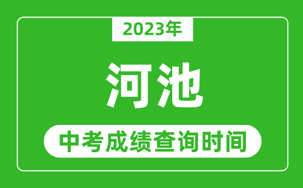 2023年河池中考成績查詢時間,河池中考成績一般什么時候公布？