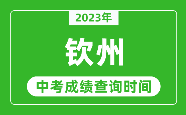 2023年欽州中考成績查詢時間,欽州中考成績一般什么時候公布?
