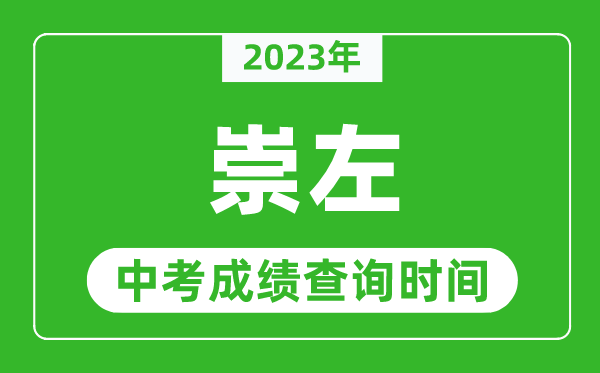 2023年崇左中考成績(jī)查詢時(shí)間,崇左中考成績(jī)一般什么時(shí)候公布？