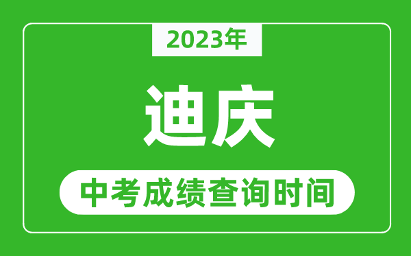2023年迪慶中考成績查詢時間,迪慶中考成績一般什么時候公布？