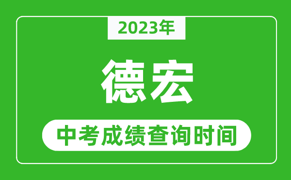 2023年德宏中考成績查詢時(shí)間,德宏中考成績一般什么時(shí)候公布？