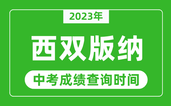 2023年西雙版納中考成績查詢時間,西雙版納中考成績一般什么時候公布？