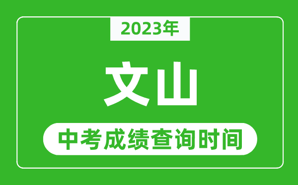 2023年文山中考成績查詢時間,文山中考成績一般什么時候公布？