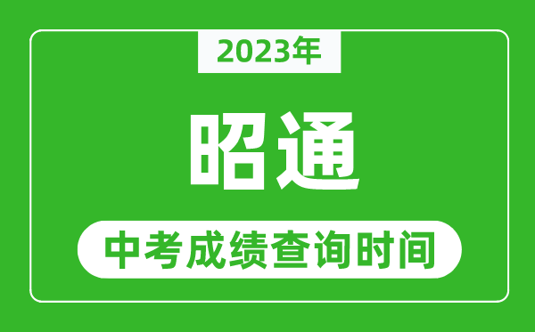 2023年昭通中考成績查詢時間,昭通中考成績一般什么時候公布？