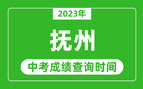 2023年撫州中考成績查詢時間,撫州中考成績一般什么時候公布？