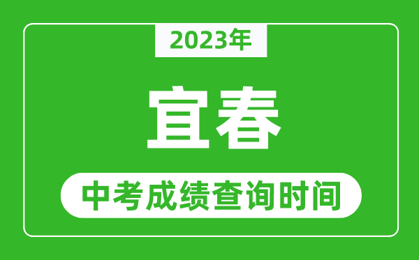 2023年宜春中考成績(jī)查詢時(shí)間,宜春中考成績(jī)一般什么時(shí)候公布？