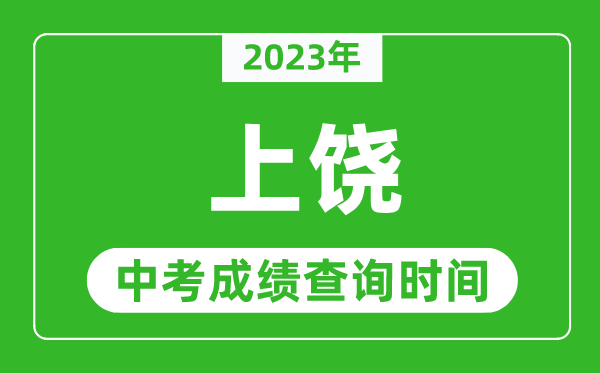 2023年上饒中考成績(jī)查詢時(shí)間,上饒中考成績(jī)一般什么時(shí)候公布？