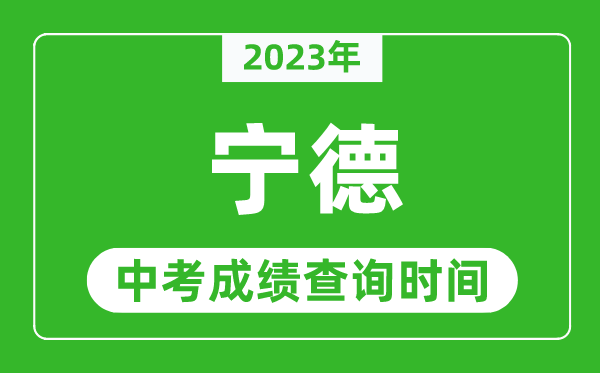 2023年寧德中考成績查詢時間,寧德中考成績一般什么時候公布？