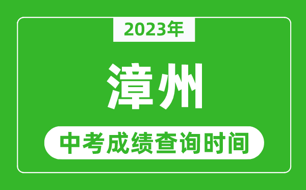 2023年漳州中考成績查詢時(shí)間,漳州中考成績一般什么時(shí)候公布？