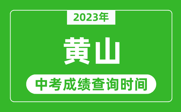 2023年黃山中考成績查詢時間,黃山中考成績一般什么時候公布？
