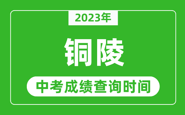 2023年銅陵中考成績查詢時(shí)間,銅陵中考成績一般什么時(shí)候公布？