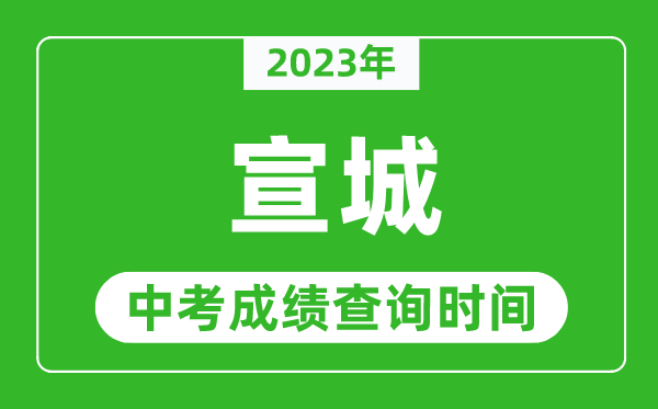 2023年宣城中考成績(jī)查詢(xún)時(shí)間,宣城中考成績(jī)一般什么時(shí)候公布?
