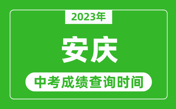 2023年安慶中考成績查詢時間,安慶中考成績一般什么時候公布？