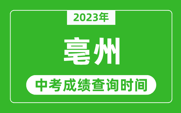 2023年亳州中考成績查詢時間,亳州中考成績一般什么時候公布？