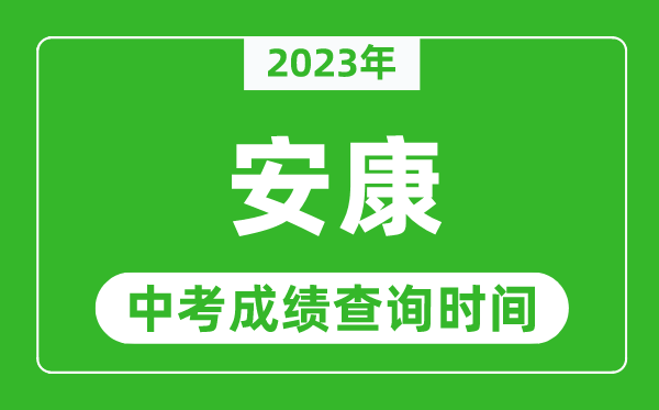2023年安康中考成績查詢時間,安康中考成績一般什么時候公布？