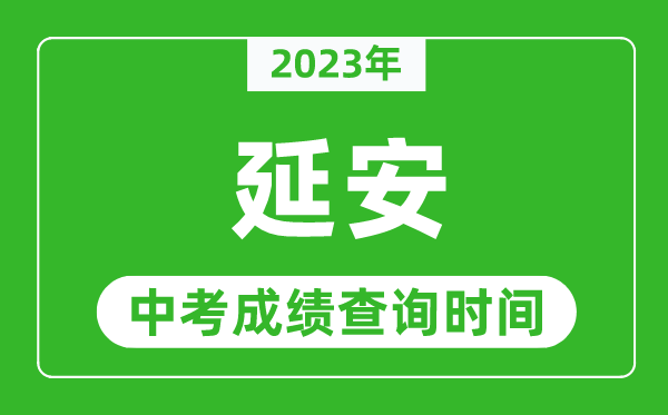 2023年延安中考成績(jī)查詢時(shí)間,延安中考成績(jī)一般什么時(shí)候公布？