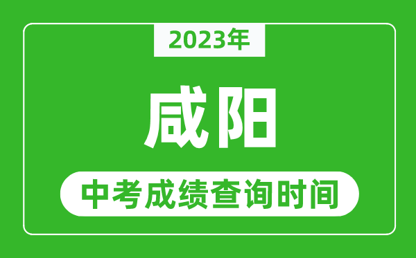 2023年咸陽中考成績查詢時間,咸陽中考成績一般什么時候公布？