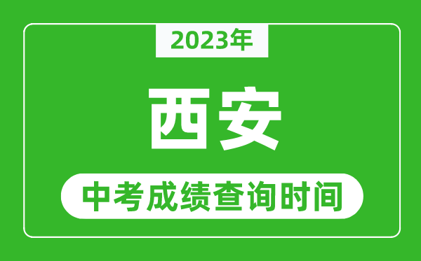 2023年西安中考成績查詢時間,西安中考成績一般什么時候公布？