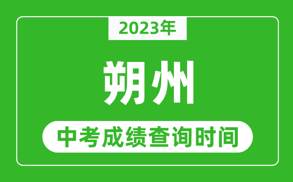 2023年朔州中考成績查詢時(shí)間,朔州中考成績一般什么時(shí)候公布？