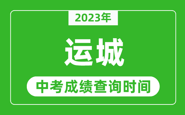 2023年運(yùn)城中考成績查詢時(shí)間,運(yùn)城中考成績一般什么時(shí)候公布？