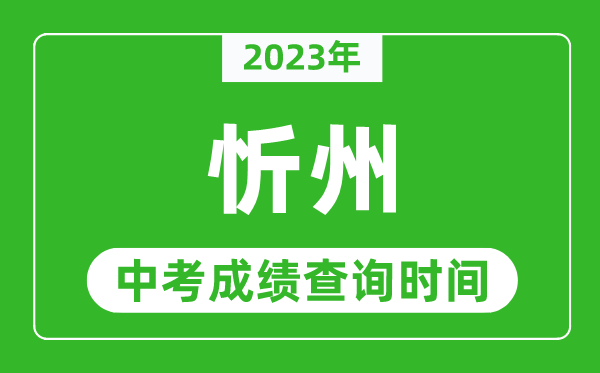 2023年忻州中考成績查詢時間,忻州中考成績一般什么時候公布？