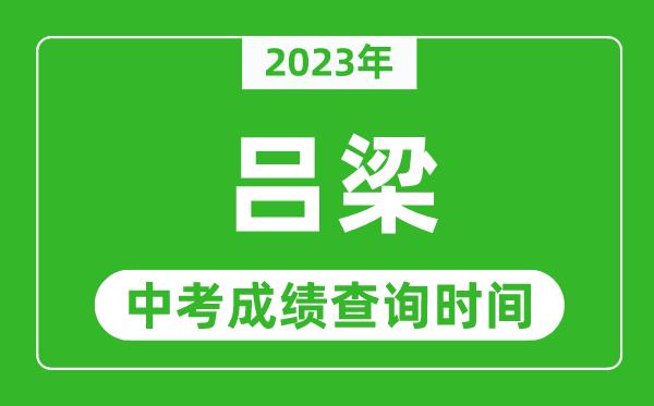 2023年呂梁中考成績(jī)查詢時(shí)間,呂梁中考成績(jī)一般什么時(shí)候公布？