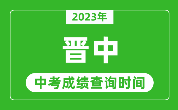 2023年晉中中考成績查詢時間,晉中中考成績一般什么時候公布？