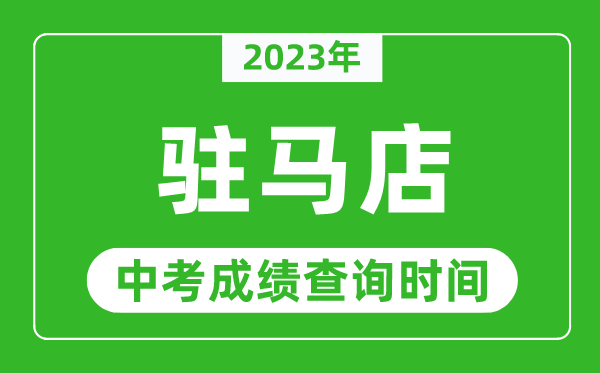 2023年駐馬店中考成績(jī)查詢時(shí)間,駐馬店中考成績(jī)一般什么時(shí)候公布？