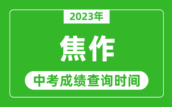 2023年焦作中考成績查詢時(shí)間,焦作中考成績一般什么時(shí)候公布？