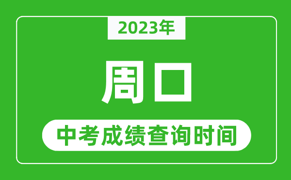 2023年周口中考成績查詢時間,周口中考成績一般什么時候公布？