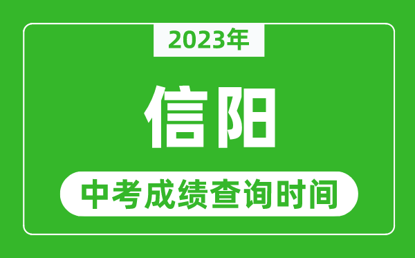 2023年信陽中考成績查詢時間,信陽中考成績一般什么時候公布？