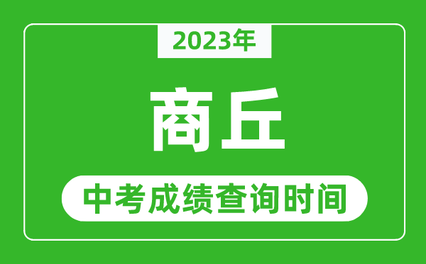 2023年商丘中考成績查詢時(shí)間,商丘中考成績一般什么時(shí)候公布？