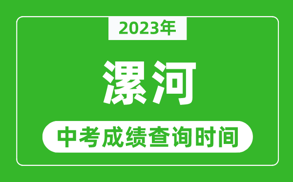2023年漯河中考成績(jī)查詢時(shí)間,漯河中考成績(jī)一般什么時(shí)候公布？