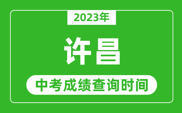 2023年許昌中考成績查詢時間,許昌中考成績一般什么時候公布？