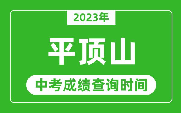 2023年平頂山中考成績(jī)查詢時(shí)間,平頂山中考成績(jī)一般什么時(shí)候公布？