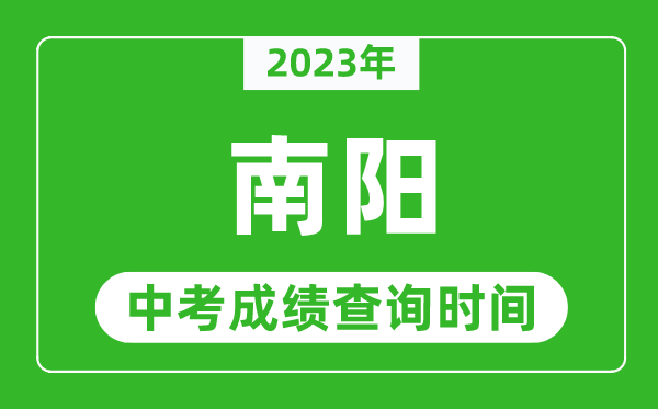 2023年南陽中考成績查詢時間,南陽中考成績一般什么時候公布？