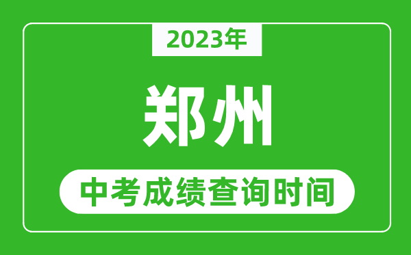 2023年鄭州中考成績查詢時間,鄭州中考成績一般什么時候公布？