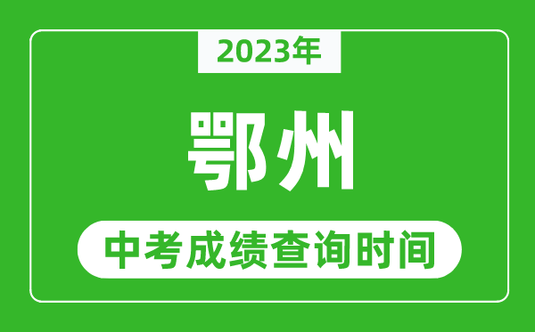 2023年鄂州中考成績查詢時間,鄂州中考成績一般什么時候公布？
