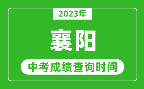 2023年襄陽中考成績查詢時間,襄陽中考成績一般什么時候公布？