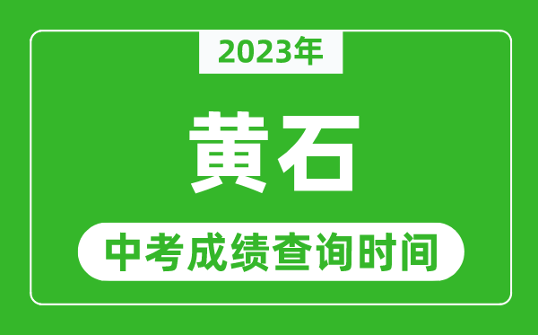 2023年黃石中考成績查詢時間,黃石中考成績一般什么時候公布？