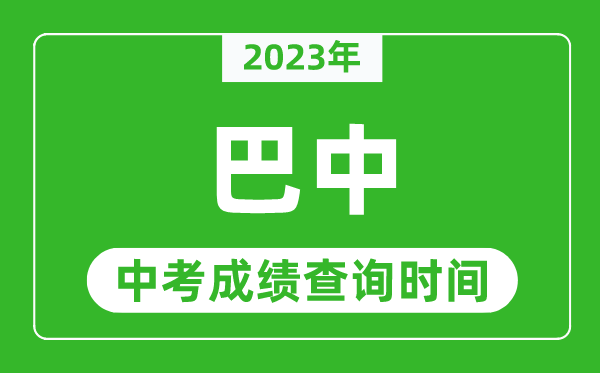 2023年巴中中考成績(jī)查詢時(shí)間,巴中中考成績(jī)一般什么時(shí)候公布？