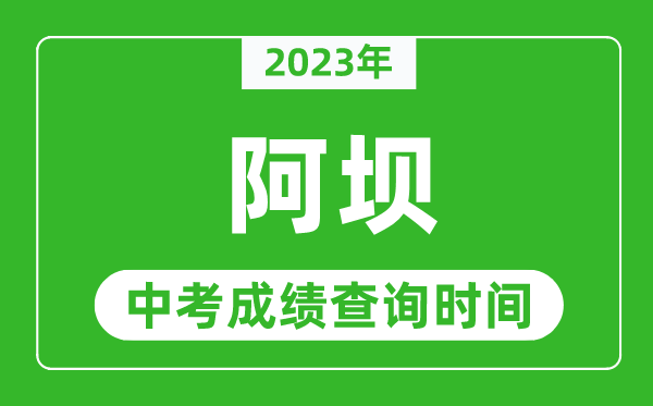 2023年阿壩中考成績(jī)查詢時(shí)間,阿壩中考成績(jī)一般什么時(shí)候公布？