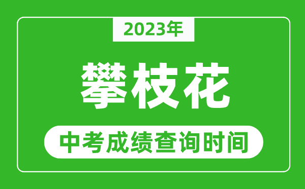 2023年攀枝花中考成績查詢時間,攀枝花中考成績一般什么時候公布？