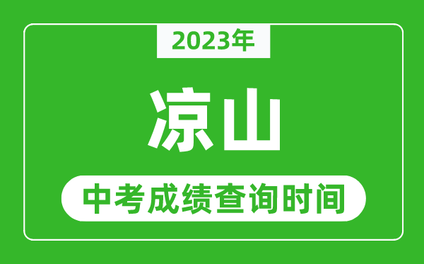 2023年涼山中考成績查詢時間,涼山中考成績一般什么時候公布？