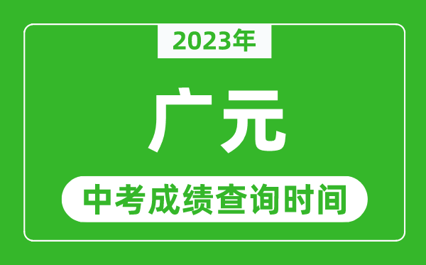 2023年廣元中考成績查詢時(shí)間,廣元中考成績一般什么時(shí)候公布?