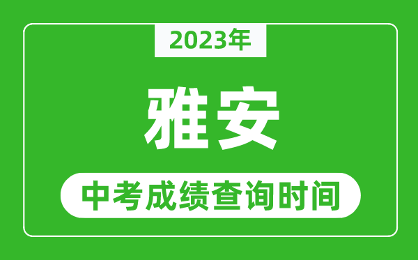 2023年雅安中考成績查詢時間,雅安中考成績一般什么時候公布？