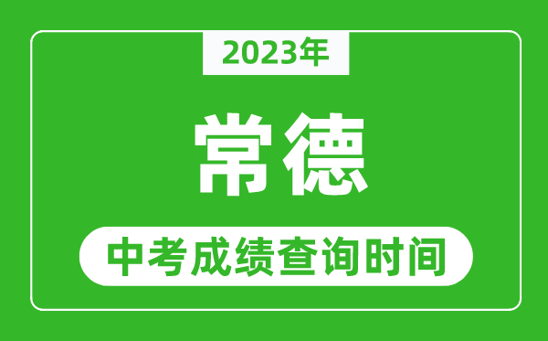 2023年常德中考成績(jī)查詢時(shí)間,常德中考成績(jī)一般什么時(shí)候公布？
