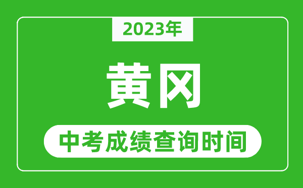 2023年黃岡中考成績查詢時間,黃岡中考成績一般什么時候公布？