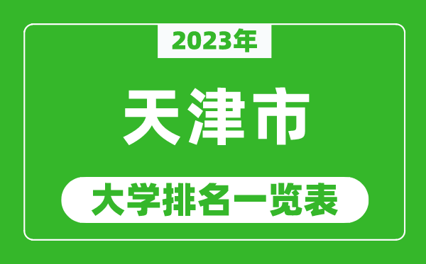 2023年天津市大學排名一覽表,最新天津高校排名情況