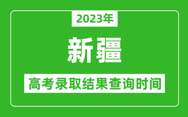 2023年新疆高考錄取結果查詢時間,新疆高考錄取結果什么時候公布？